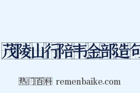 茂陵山行陪韦金部造句是什么意思的图片